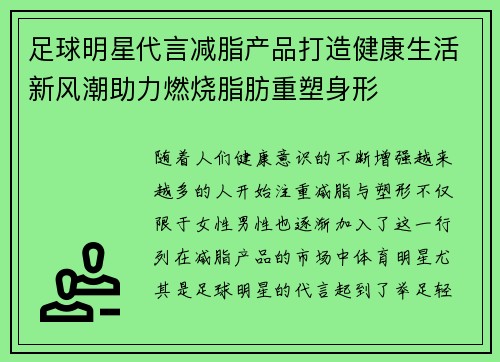 足球明星代言减脂产品打造健康生活新风潮助力燃烧脂肪重塑身形