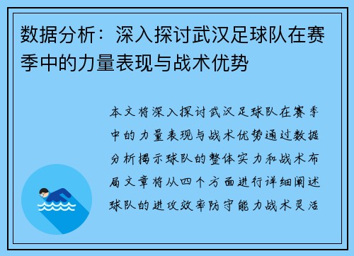 数据分析：深入探讨武汉足球队在赛季中的力量表现与战术优势
