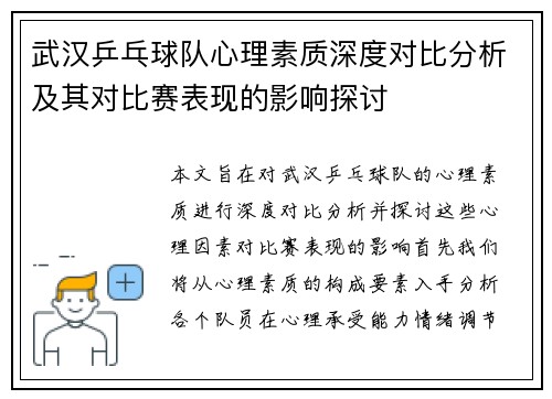 武汉乒乓球队心理素质深度对比分析及其对比赛表现的影响探讨