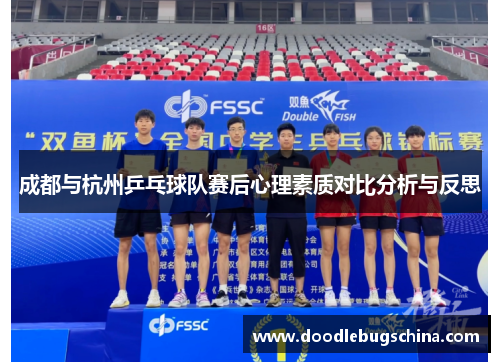 成都与杭州乒乓球队赛后心理素质对比分析与反思