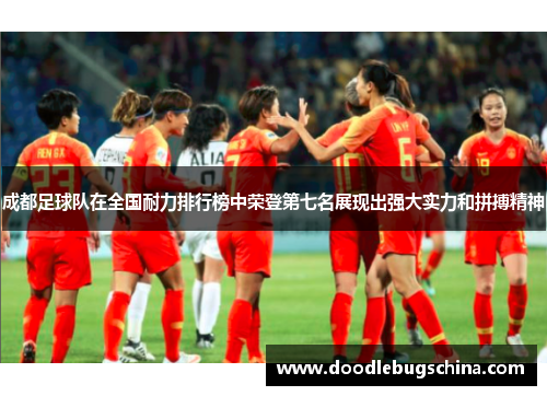 成都足球队在全国耐力排行榜中荣登第七名展现出强大实力和拼搏精神