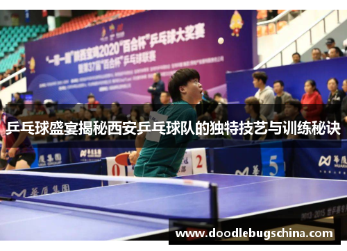 乒乓球盛宴揭秘西安乒乓球队的独特技艺与训练秘诀