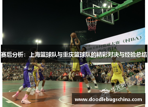赛后分析：上海篮球队与重庆篮球队的精彩对决与经验总结