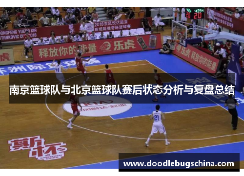 南京篮球队与北京篮球队赛后状态分析与复盘总结