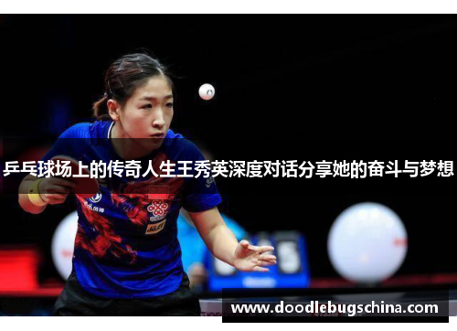 乒乓球场上的传奇人生王秀英深度对话分享她的奋斗与梦想