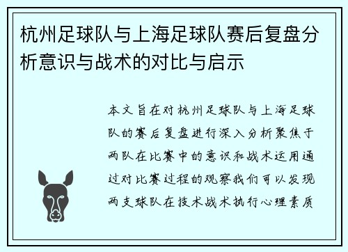 杭州足球队与上海足球队赛后复盘分析意识与战术的对比与启示