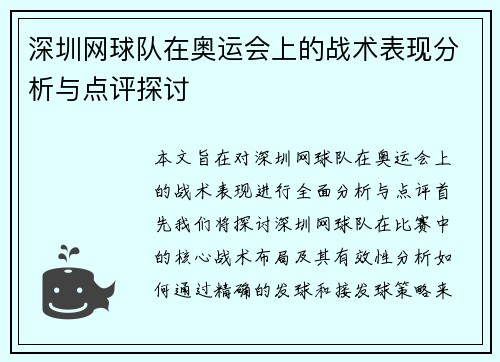 深圳网球队在奥运会上的战术表现分析与点评探讨