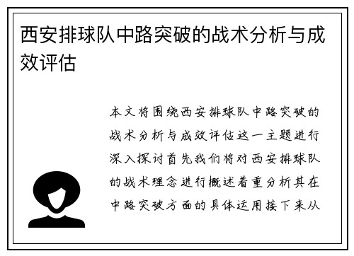 西安排球队中路突破的战术分析与成效评估