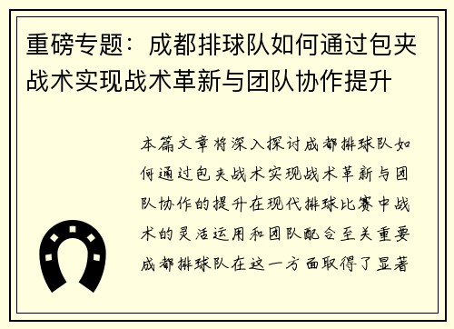 重磅专题:成都排球队如何通过包夹战术实现战术革新与团队协作提升