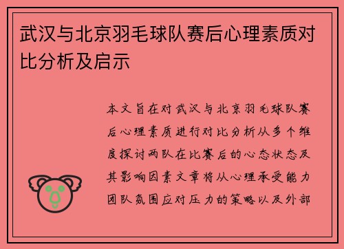 武汉与北京羽毛球队赛后心理素质对比分析及启示