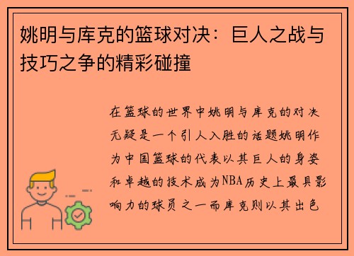 姚明与库克的篮球对决：巨人之战与技巧之争的精彩碰撞