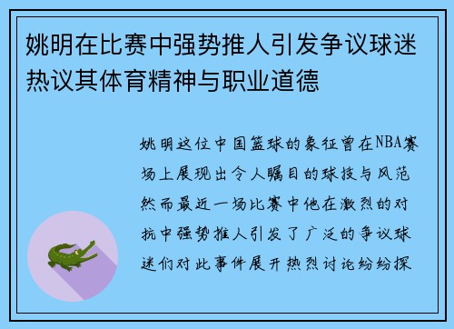 姚明在比赛中强势推人引发争议球迷热议其体育精神与职业道德