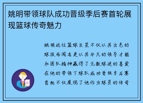 姚明带领球队成功晋级季后赛首轮展现篮球传奇魅力