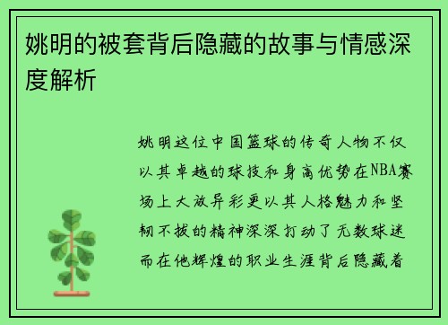 姚明的被套背后隐藏的故事与情感深度解析