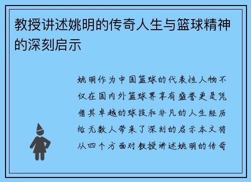 教授讲述姚明的传奇人生与篮球精神的深刻启示