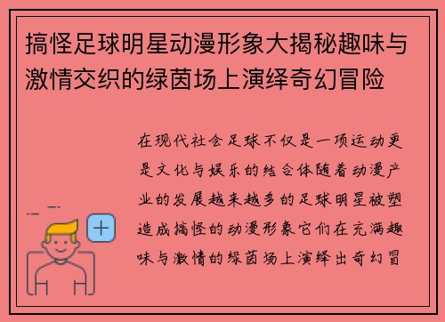 搞怪足球明星动漫形象大揭秘趣味与激情交织的绿茵场上演绎奇幻冒险