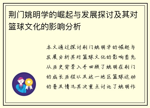 荆门姚明学的崛起与发展探讨及其对篮球文化的影响分析
