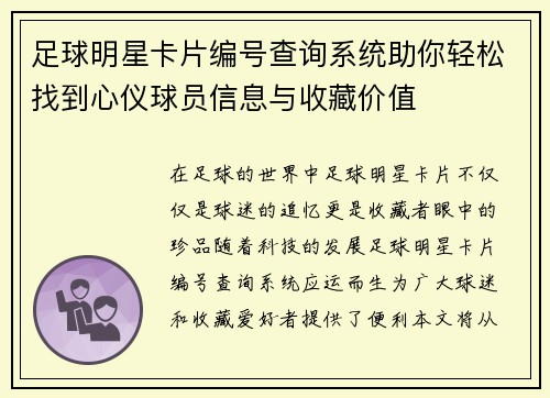 足球明星卡片编号查询系统助你轻松找到心仪球员信息与收藏价值