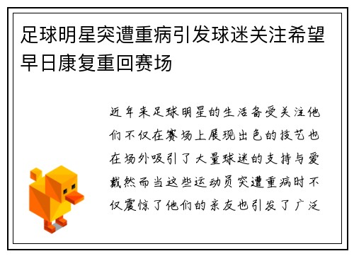 足球明星突遭重病引发球迷关注希望早日康复重回赛场
