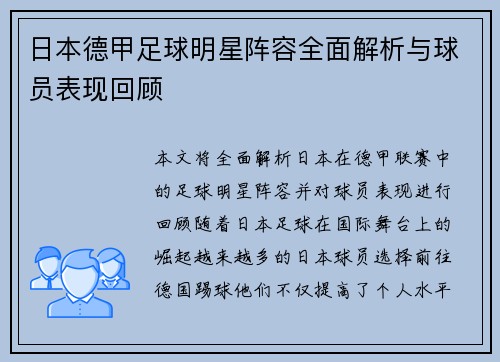 日本德甲足球明星阵容全面解析与球员表现回顾