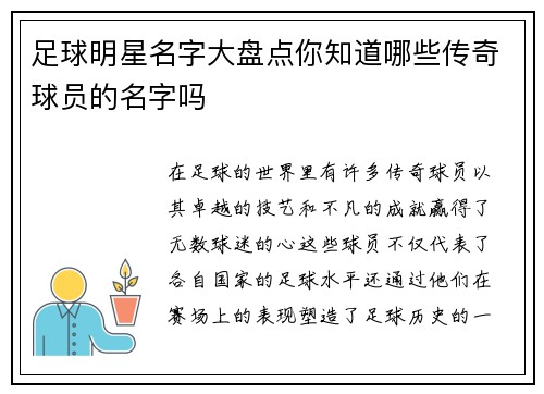足球明星名字大盘点你知道哪些传奇球员的名字吗