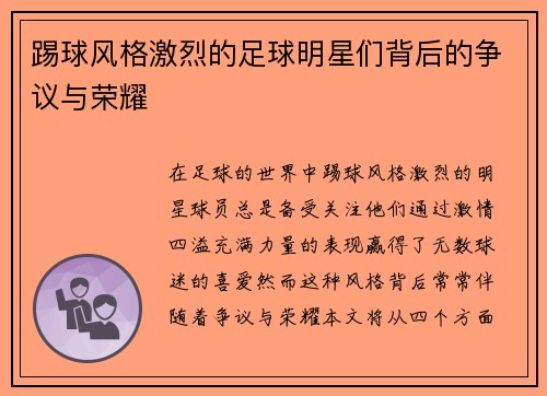 踢球风格激烈的足球明星们背后的争议与荣耀