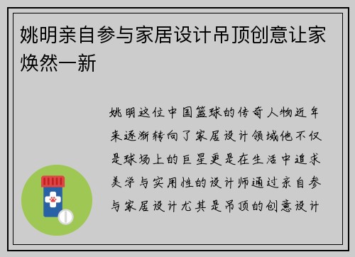 姚明亲自参与家居设计吊顶创意让家焕然一新