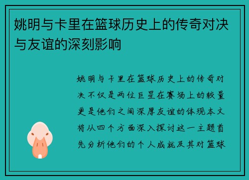 姚明与卡里在篮球历史上的传奇对决与友谊的深刻影响