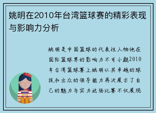 姚明在2010年台湾篮球赛的精彩表现与影响力分析