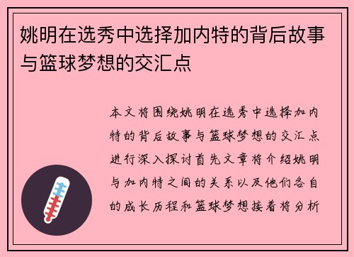 姚明在选秀中选择加内特的背后故事与篮球梦想的交汇点