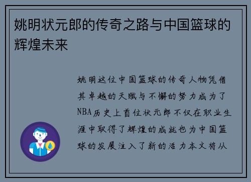 姚明状元郎的传奇之路与中国篮球的辉煌未来