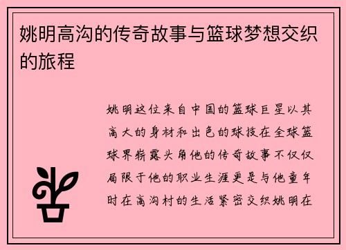 姚明高沟的传奇故事与篮球梦想交织的旅程