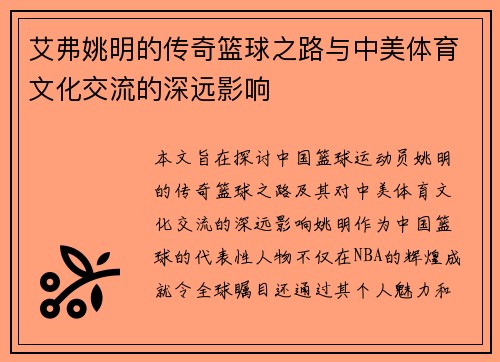 艾弗姚明的传奇篮球之路与中美体育文化交流的深远影响