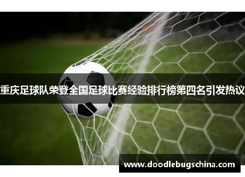 重庆足球队荣登全国足球比赛经验排行榜第四名引发热议
