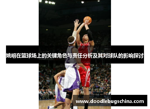 姚明在篮球场上的关键角色与责任分析及其对球队的影响探讨