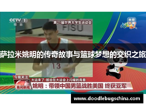 萨拉米姚明的传奇故事与篮球梦想的交织之旅