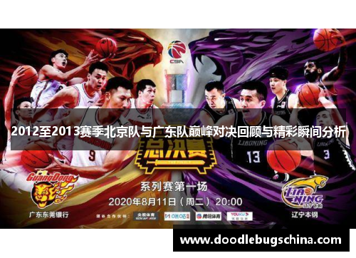 2012至2013赛季北京队与广东队巅峰对决回顾与精彩瞬间分析