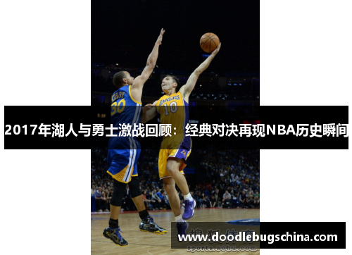 2017年湖人与勇士激战回顾：经典对决再现NBA历史瞬间