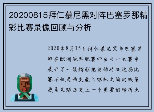 20200815拜仁慕尼黑对阵巴塞罗那精彩比赛录像回顾与分析