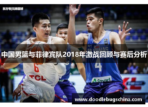 中国男篮与菲律宾队2018年激战回顾与赛后分析