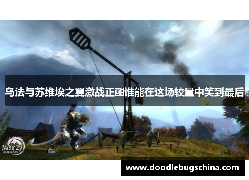 乌法与苏维埃之翼激战正酣谁能在这场较量中笑到最后