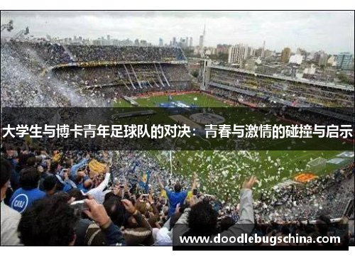 大学生与博卡青年足球队的对决：青春与激情的碰撞与启示