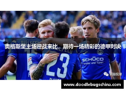 奥格斯堡主场迎战来比，期待一场精彩的德甲对决