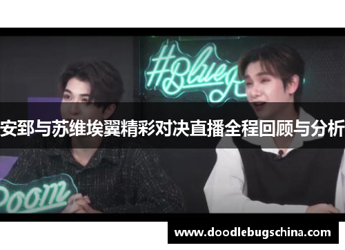 安郅与苏维埃翼精彩对决直播全程回顾与分析