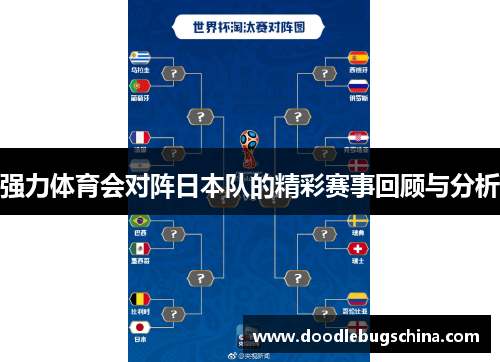 强力体育会对阵日本队的精彩赛事回顾与分析