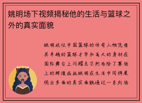 姚明场下视频揭秘他的生活与篮球之外的真实面貌