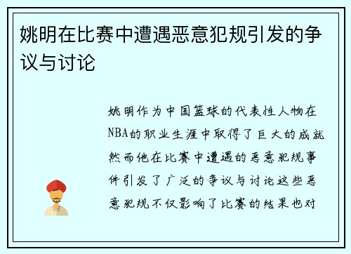 姚明在比赛中遭遇恶意犯规引发的争议与讨论