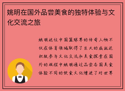姚明在国外品尝美食的独特体验与文化交流之旅