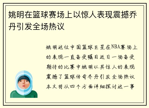 姚明在篮球赛场上以惊人表现震撼乔丹引发全场热议