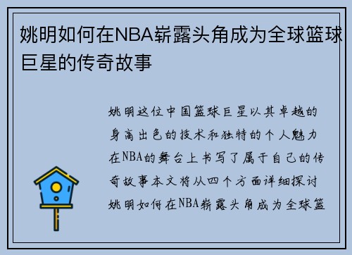 姚明如何在NBA崭露头角成为全球篮球巨星的传奇故事